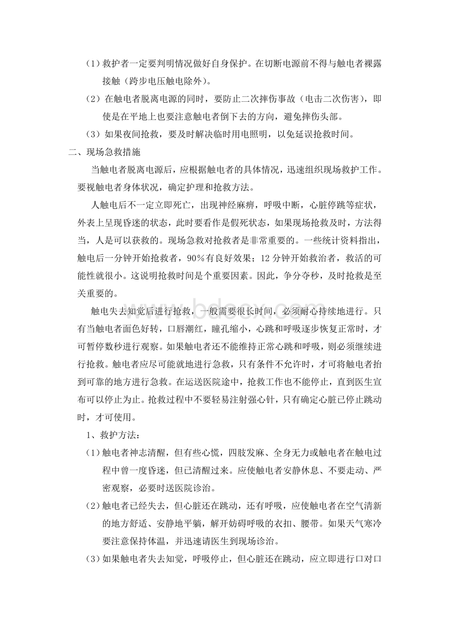 触电事故的现场应急救援Word下载.doc_第2页