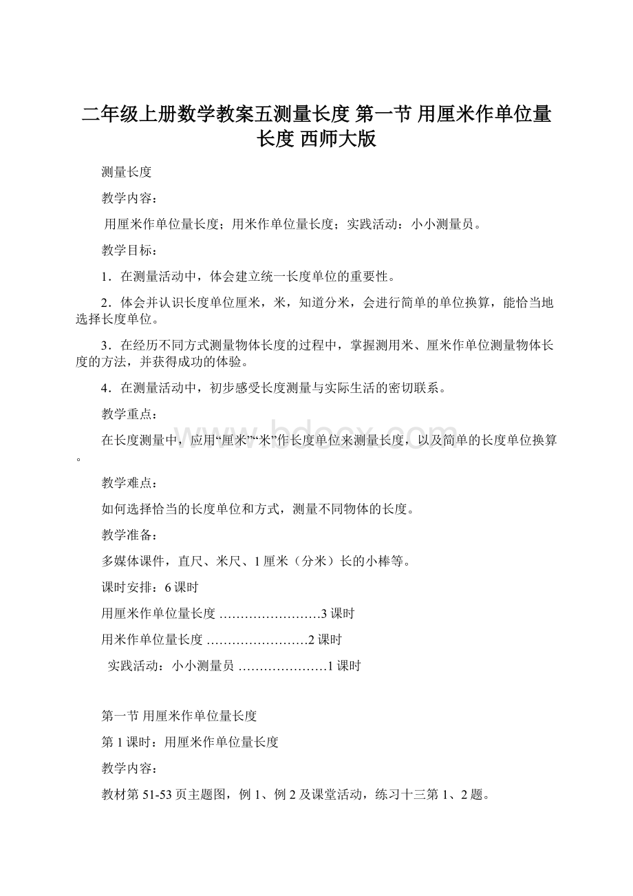 二年级上册数学教案五测量长度 第一节 用厘米作单位量长度 西师大版Word格式.docx_第1页