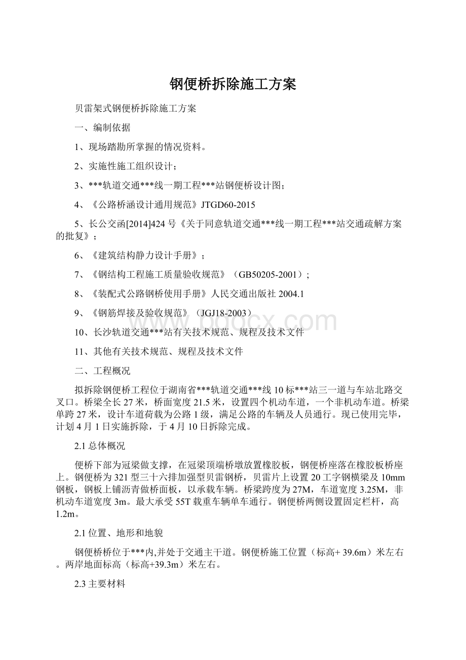 钢便桥拆除施工方案Word文件下载.docx