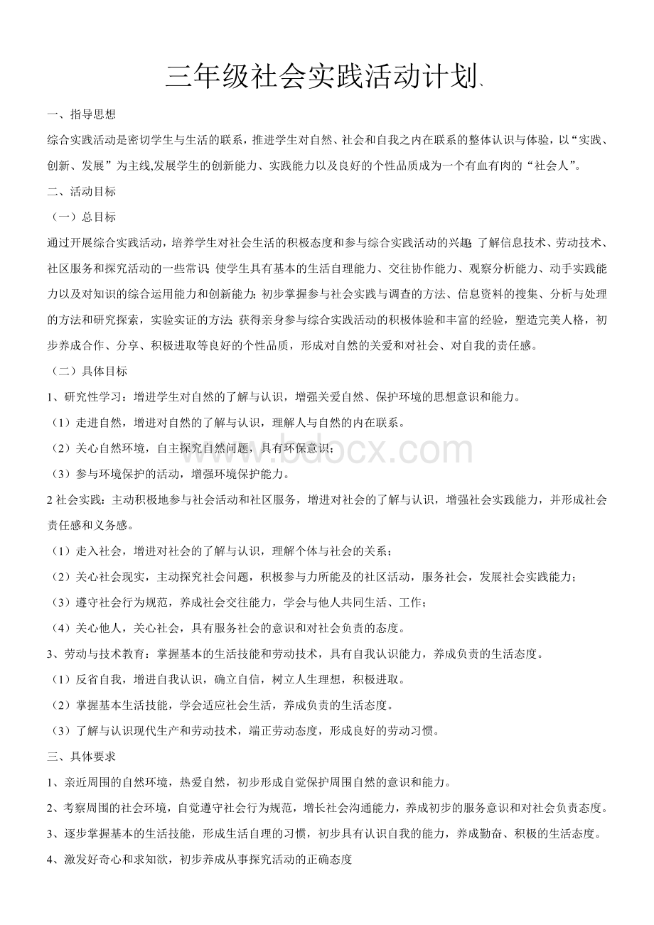 三年级社会实践活动计划Word格式文档下载.doc