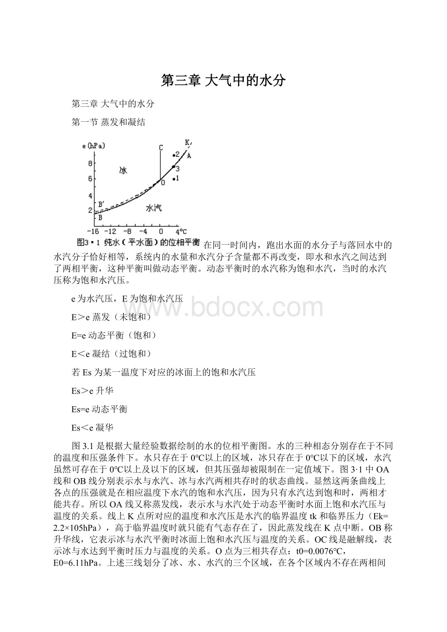 第三章 大气中的水分Word文件下载.docx