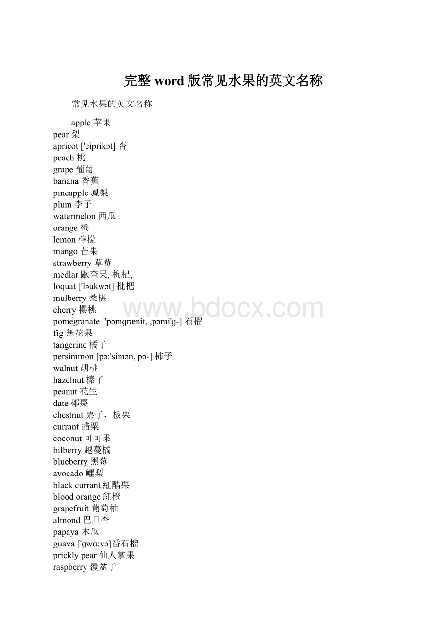 完整word版常见水果的英文名称.docx