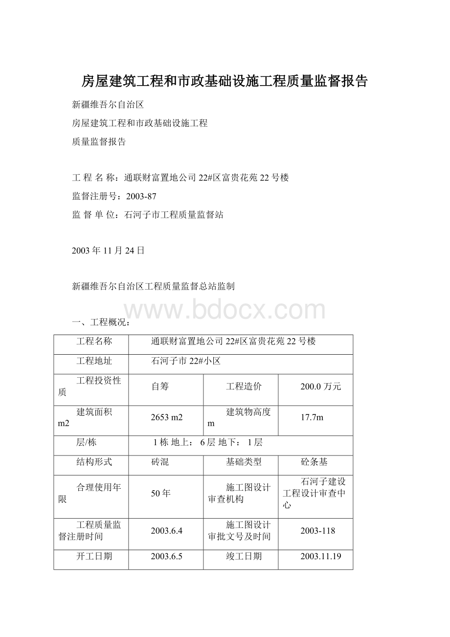 房屋建筑工程和市政基础设施工程质量监督报告文档格式.docx_第1页