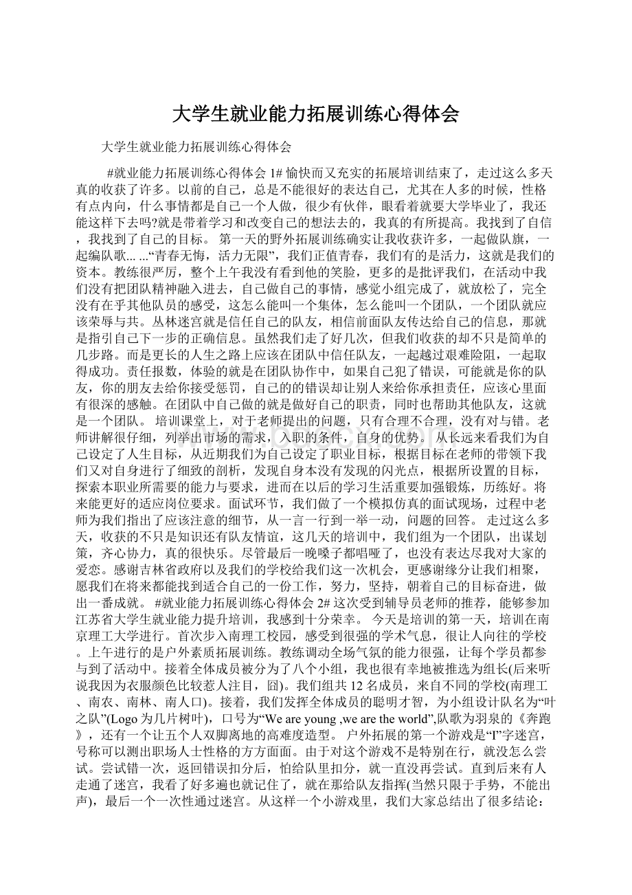 大学生就业能力拓展训练心得体会Word文档格式.docx_第1页