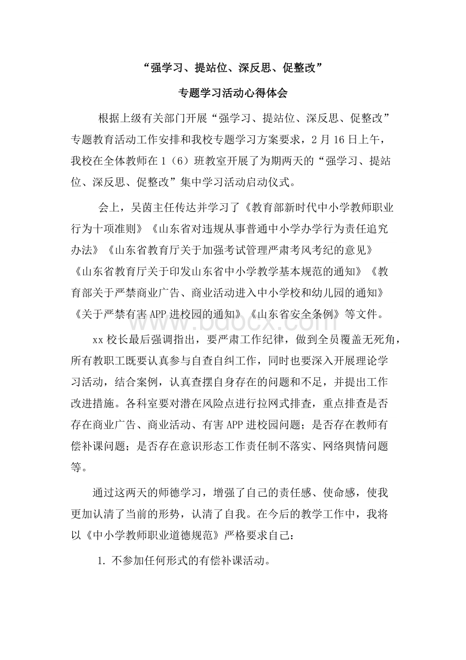 强学习提站位学习感悟.docx_第1页