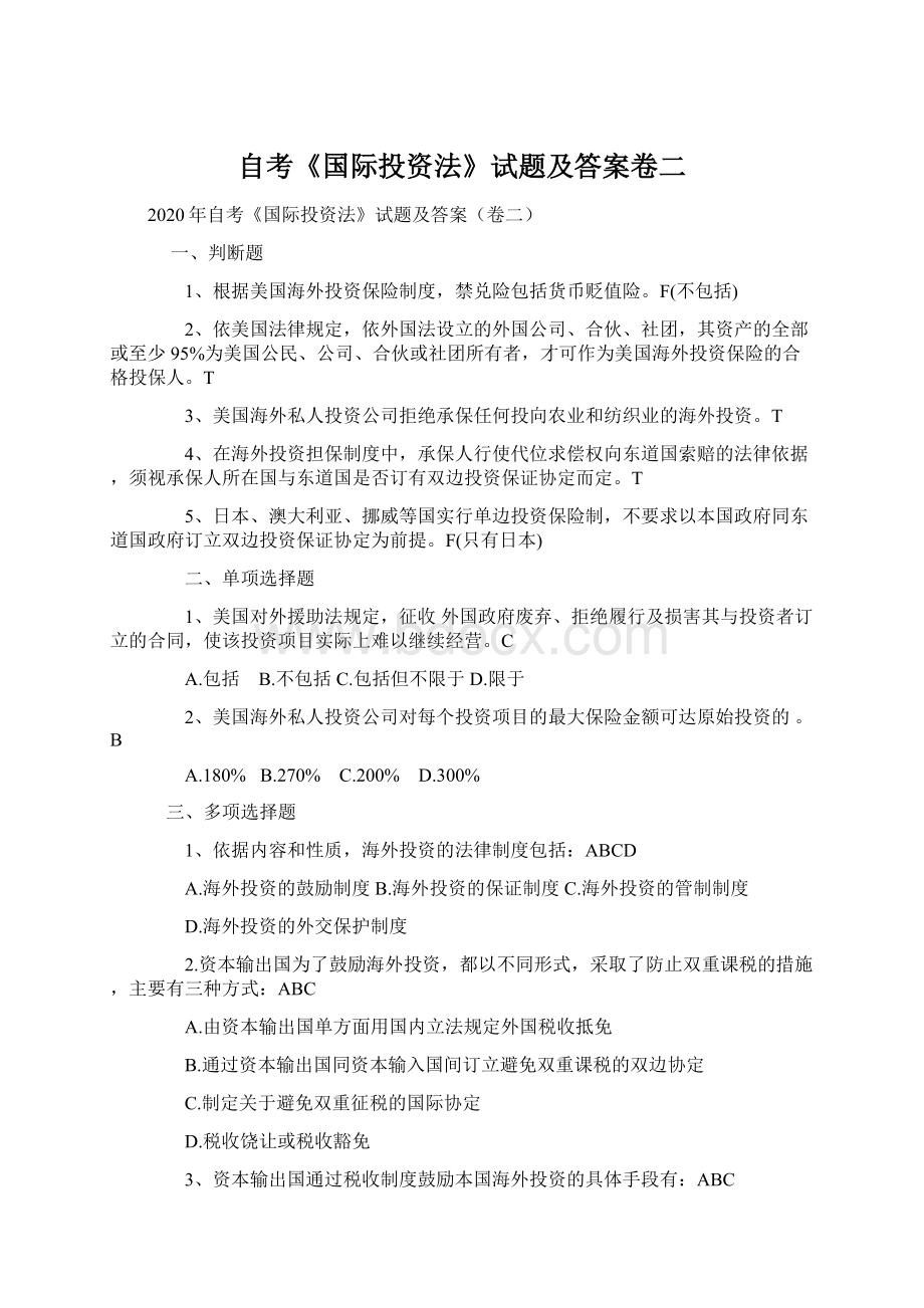 自考《国际投资法》试题及答案卷二Word格式文档下载.docx_第1页