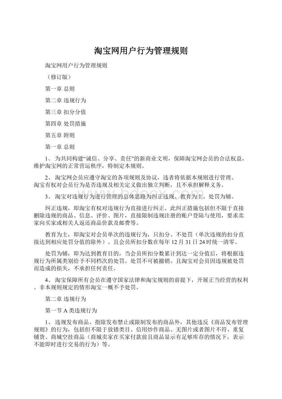 淘宝网用户行为管理规则.docx