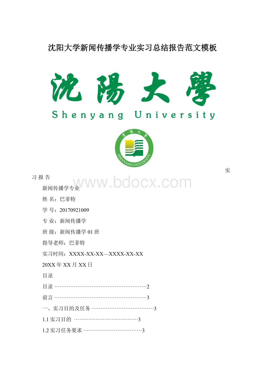 沈阳大学新闻传播学专业实习总结报告范文模板Word文档格式.docx_第1页