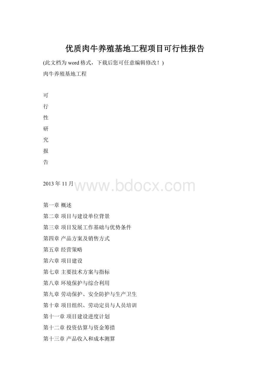 优质肉牛养殖基地工程项目可行性报告Word文档下载推荐.docx