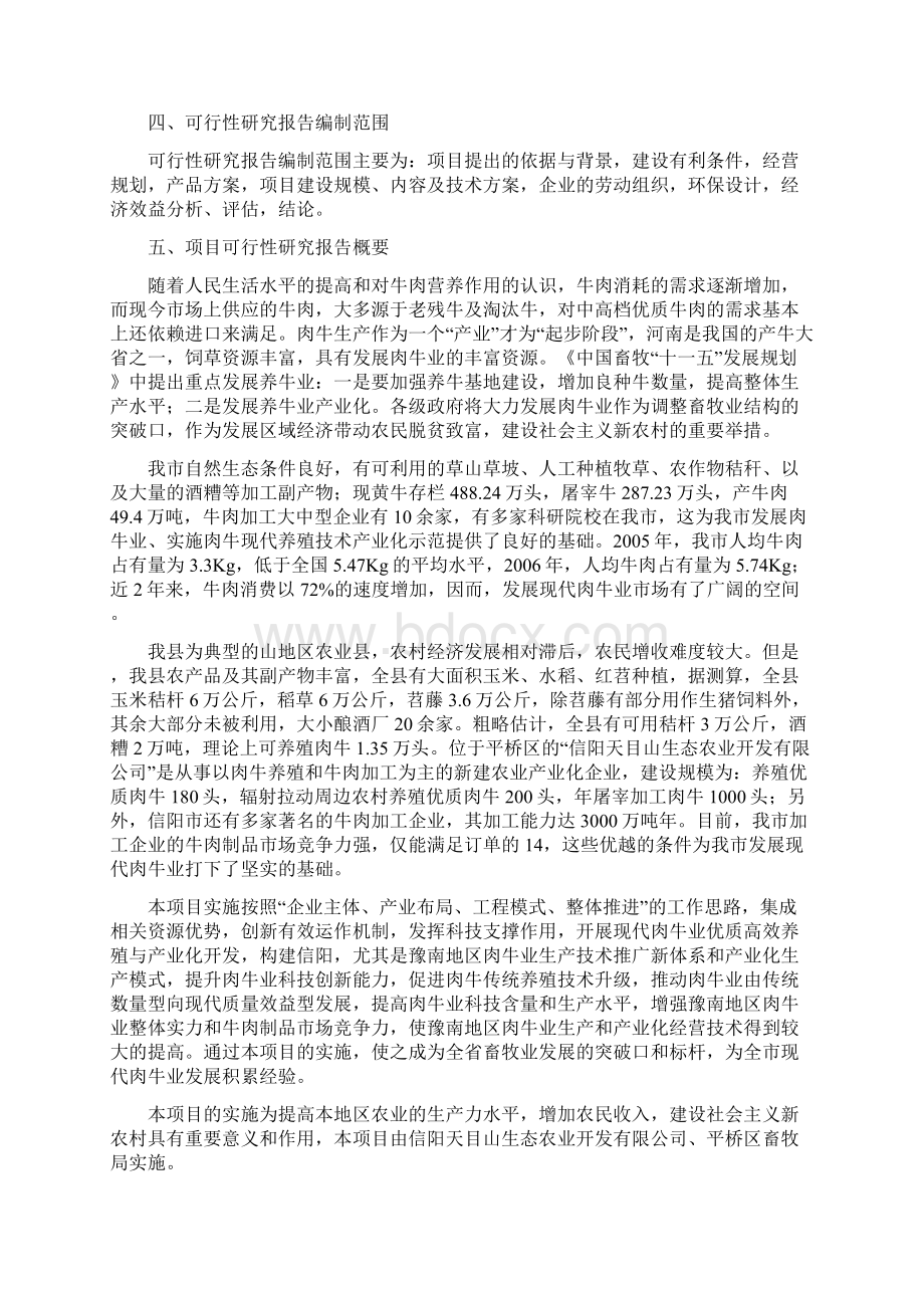 优质肉牛养殖基地工程项目可行性报告Word文档下载推荐.docx_第3页