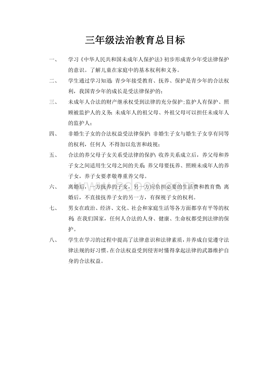 三年级法治教育教案.doc_第1页