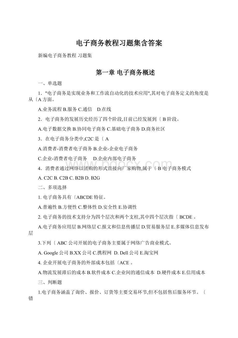 电子商务教程习题集含答案Word文档格式.docx