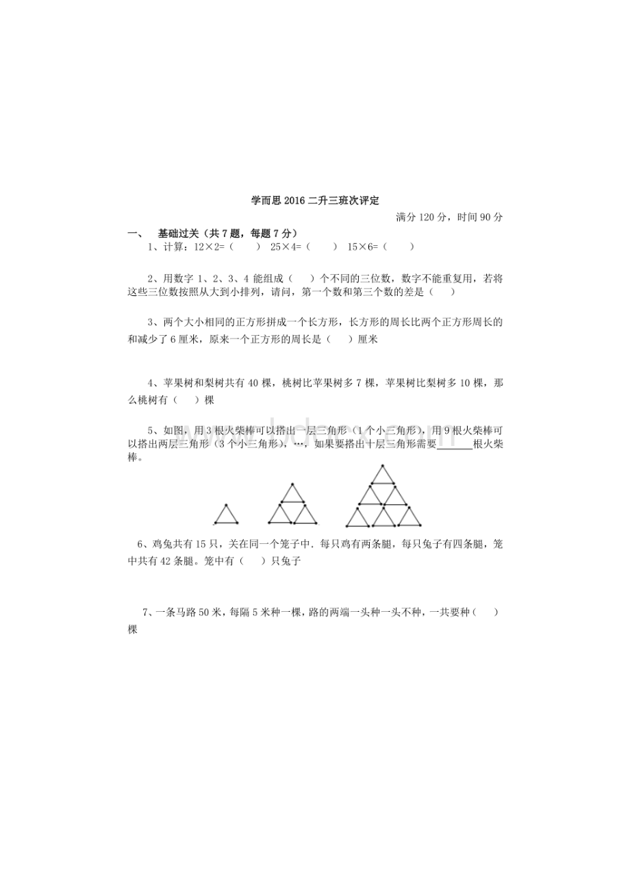 2016年5月学而思二升三超常班选拔考试题目和答案Word文件下载.doc