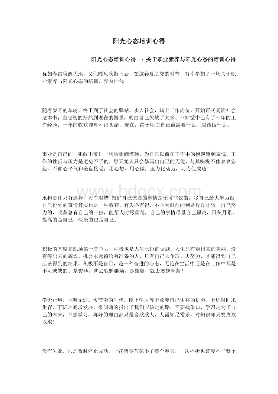 阳光心态培训心得Word文件下载.doc