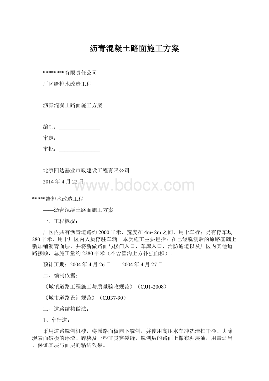 沥青混凝土路面施工方案Word格式.docx