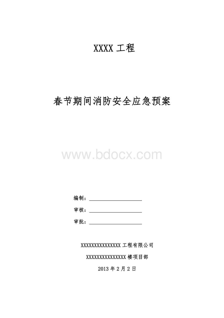 春节期间消防安全应急预案Word格式文档下载.doc