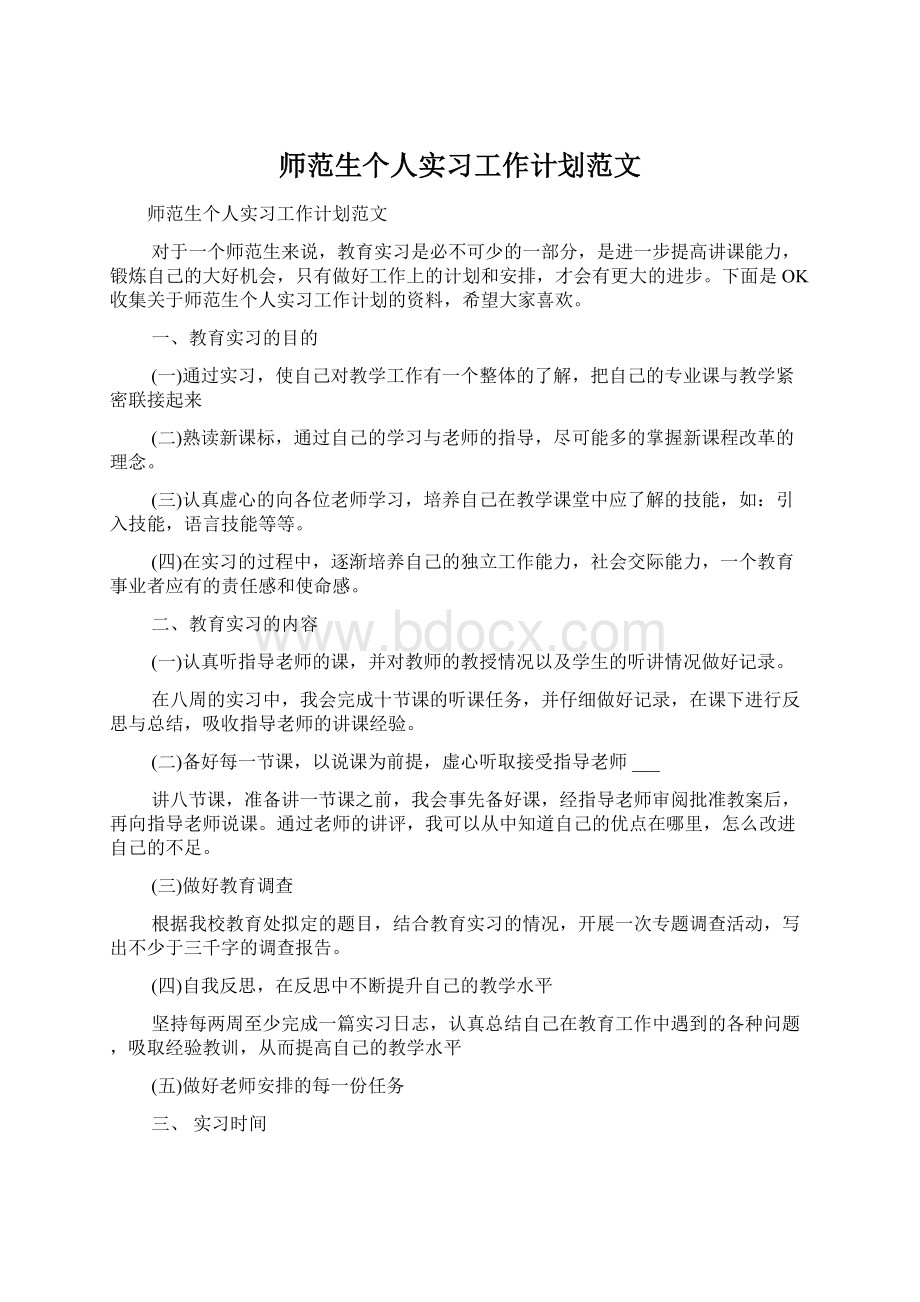 师范生个人实习工作计划范文.docx_第1页