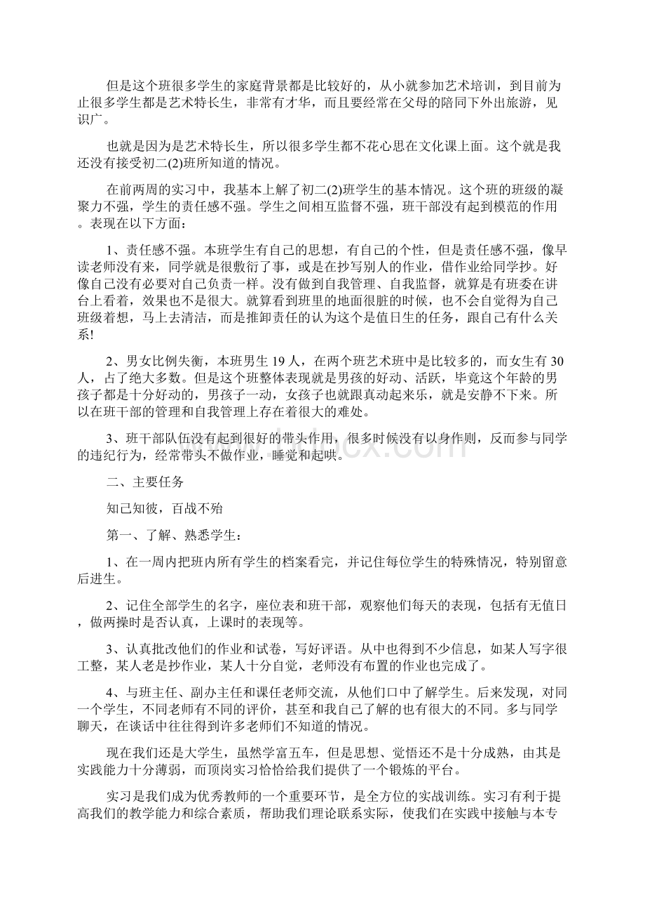 师范生个人实习工作计划范文文档格式.docx_第3页