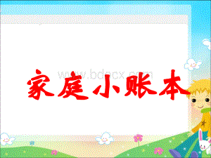 家庭小账本(一).ppt