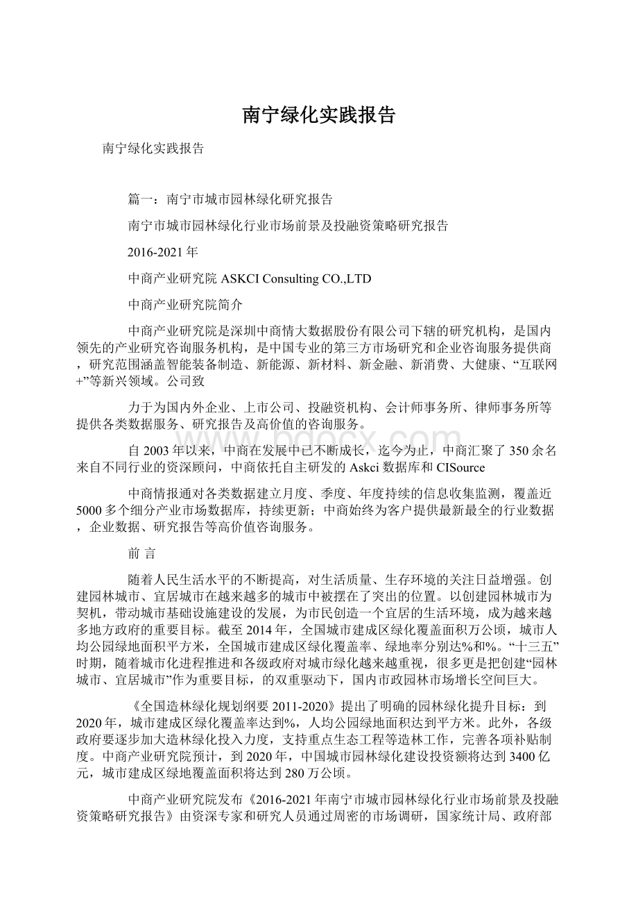 南宁绿化实践报告Word文档下载推荐.docx_第1页