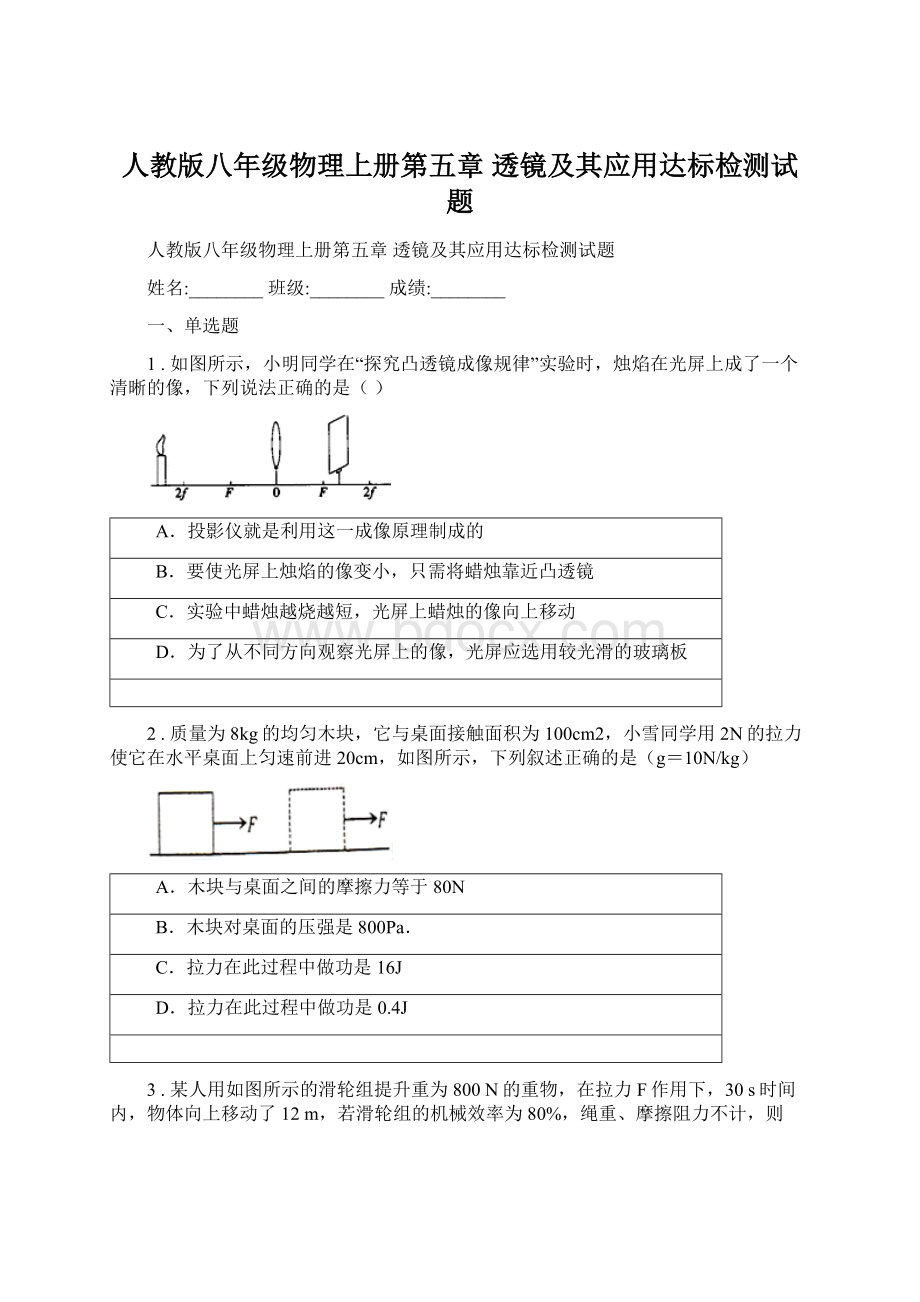 人教版八年级物理上册第五章 透镜及其应用达标检测试题文档格式.docx_第1页