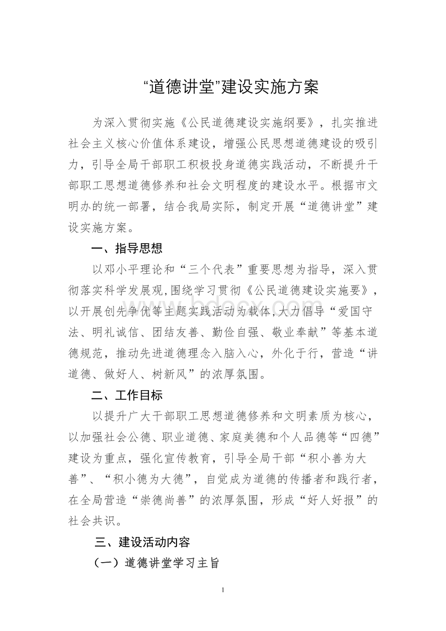 道德讲堂实施方案.doc_第1页