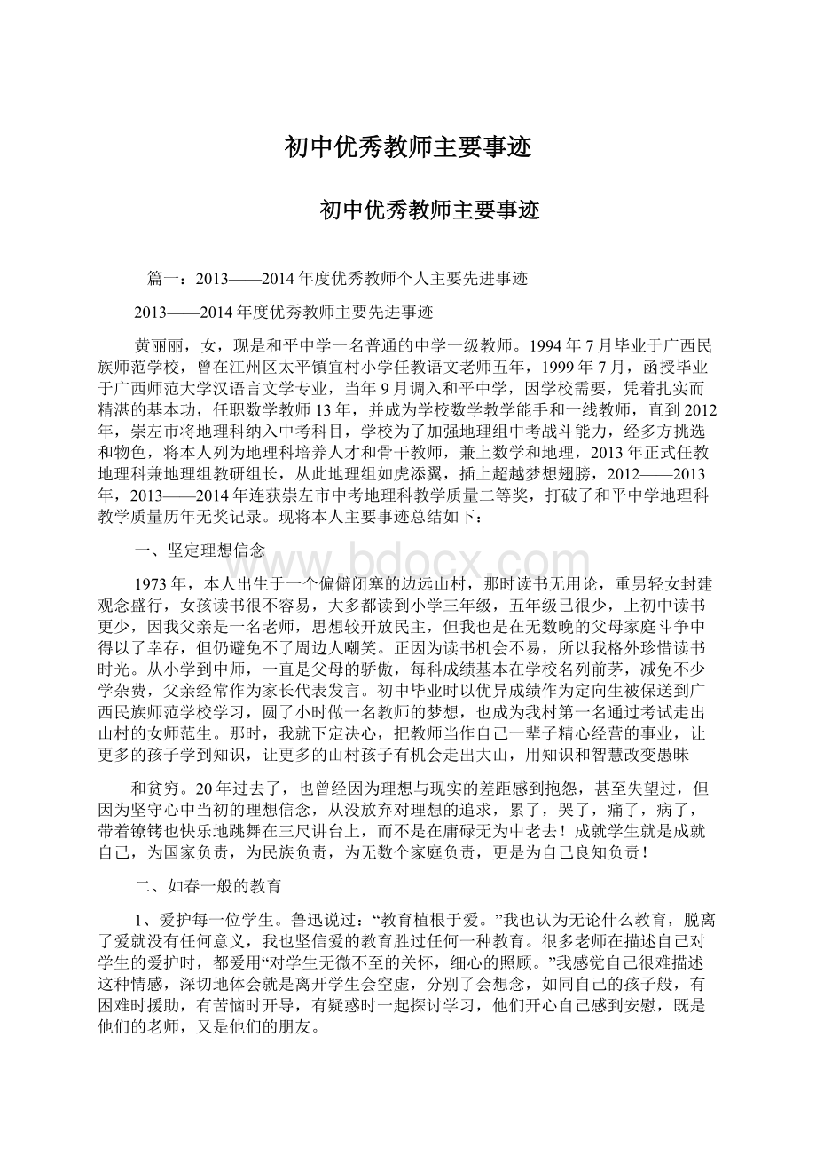 初中优秀教师主要事迹Word文档格式.docx