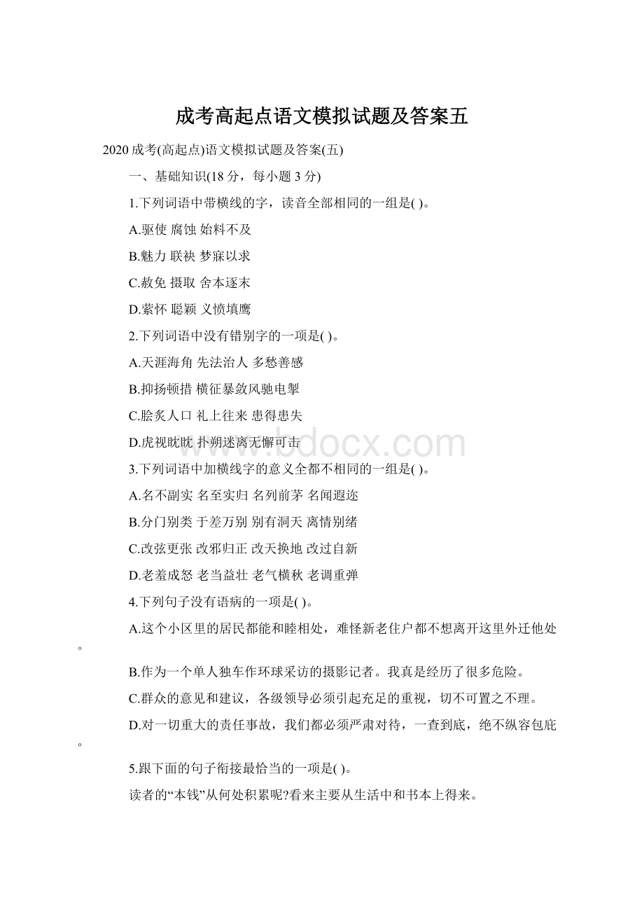 成考高起点语文模拟试题及答案五.docx_第1页