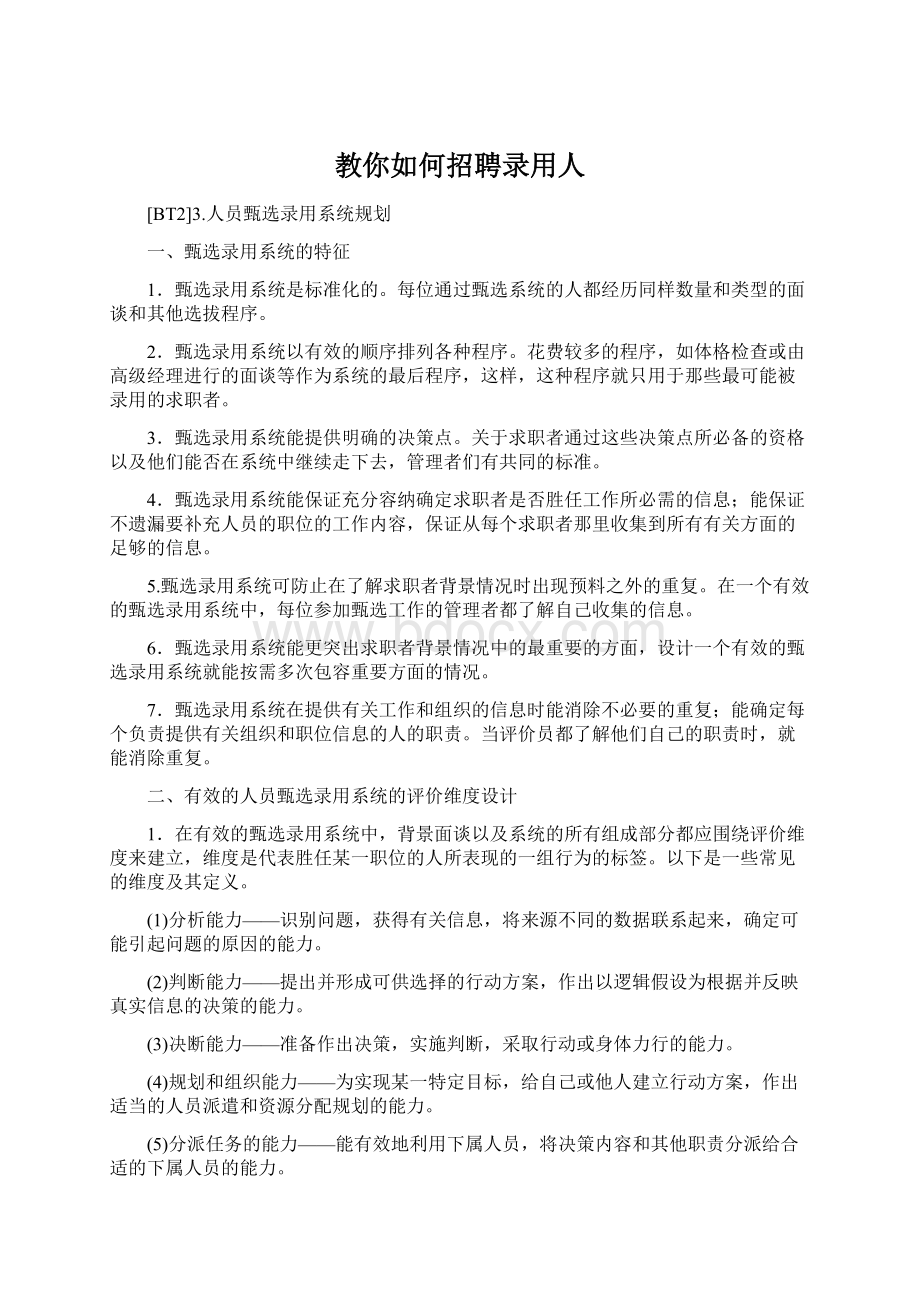 教你如何招聘录用人Word文件下载.docx