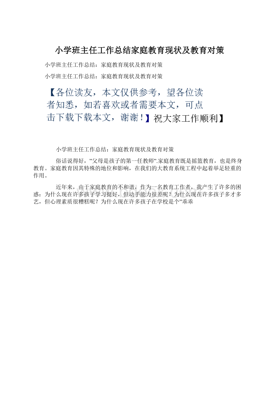 小学班主任工作总结家庭教育现状及教育对策Word格式文档下载.docx_第1页