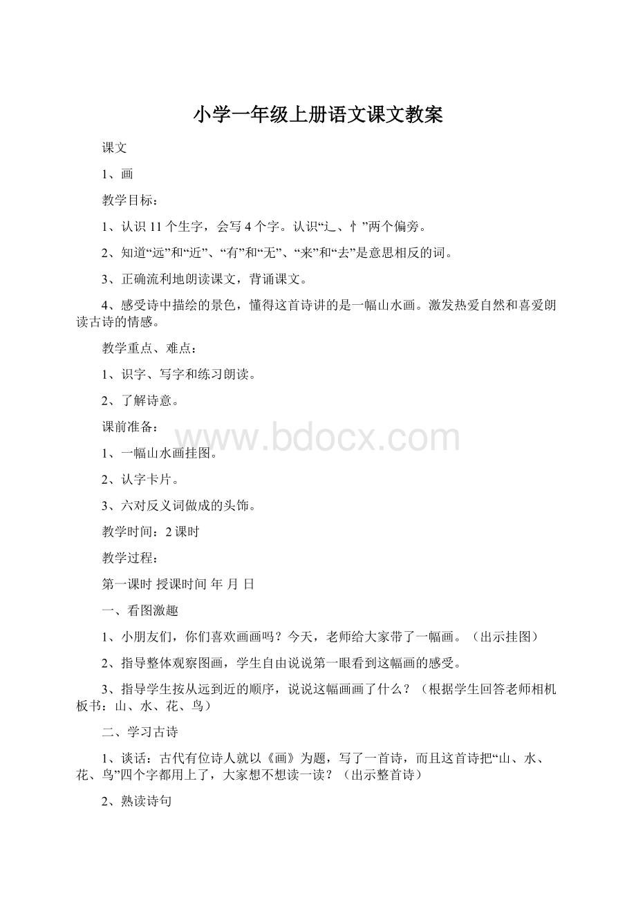 小学一年级上册语文课文教案Word文档下载推荐.docx_第1页