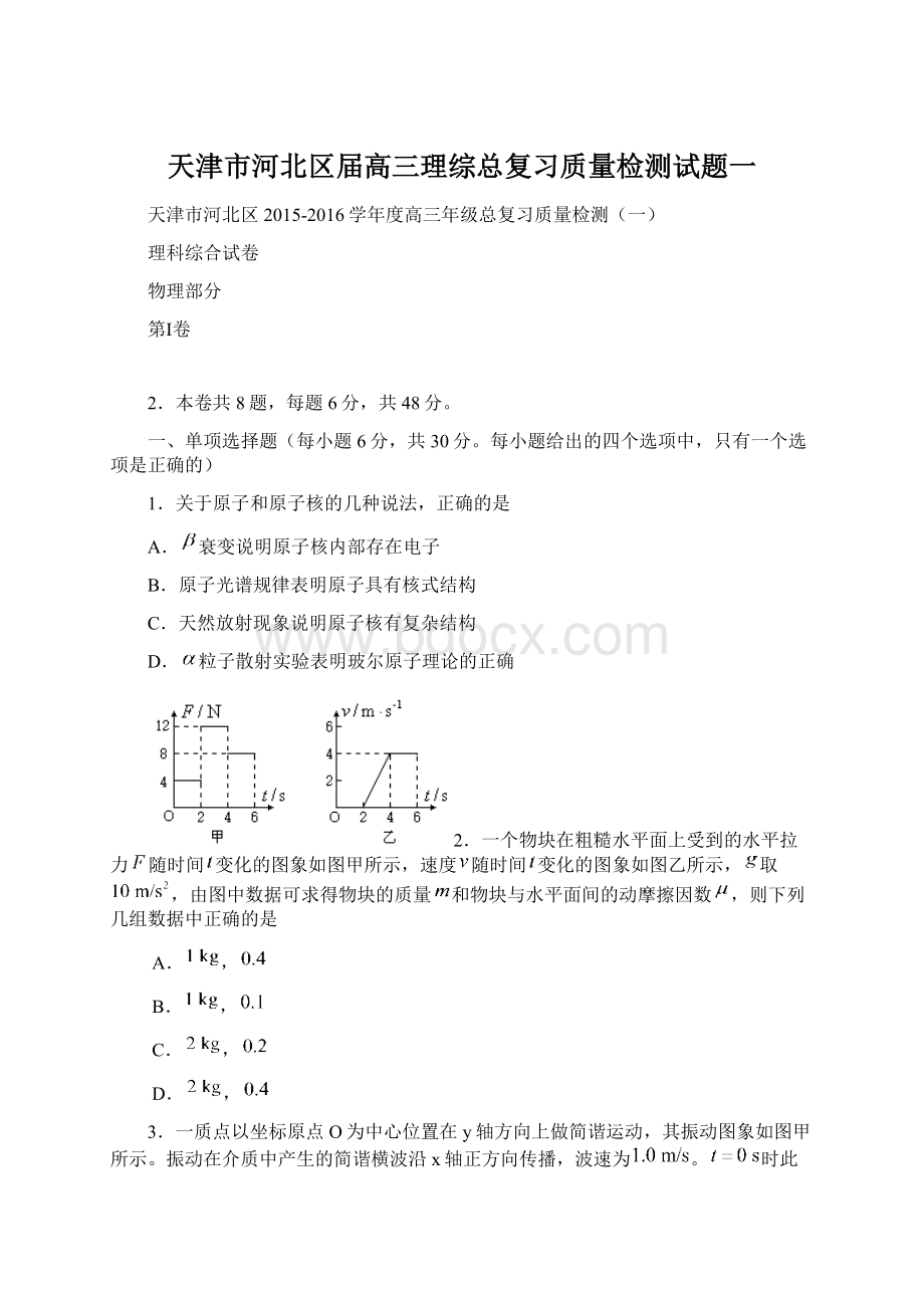 天津市河北区届高三理综总复习质量检测试题一Word下载.docx_第1页