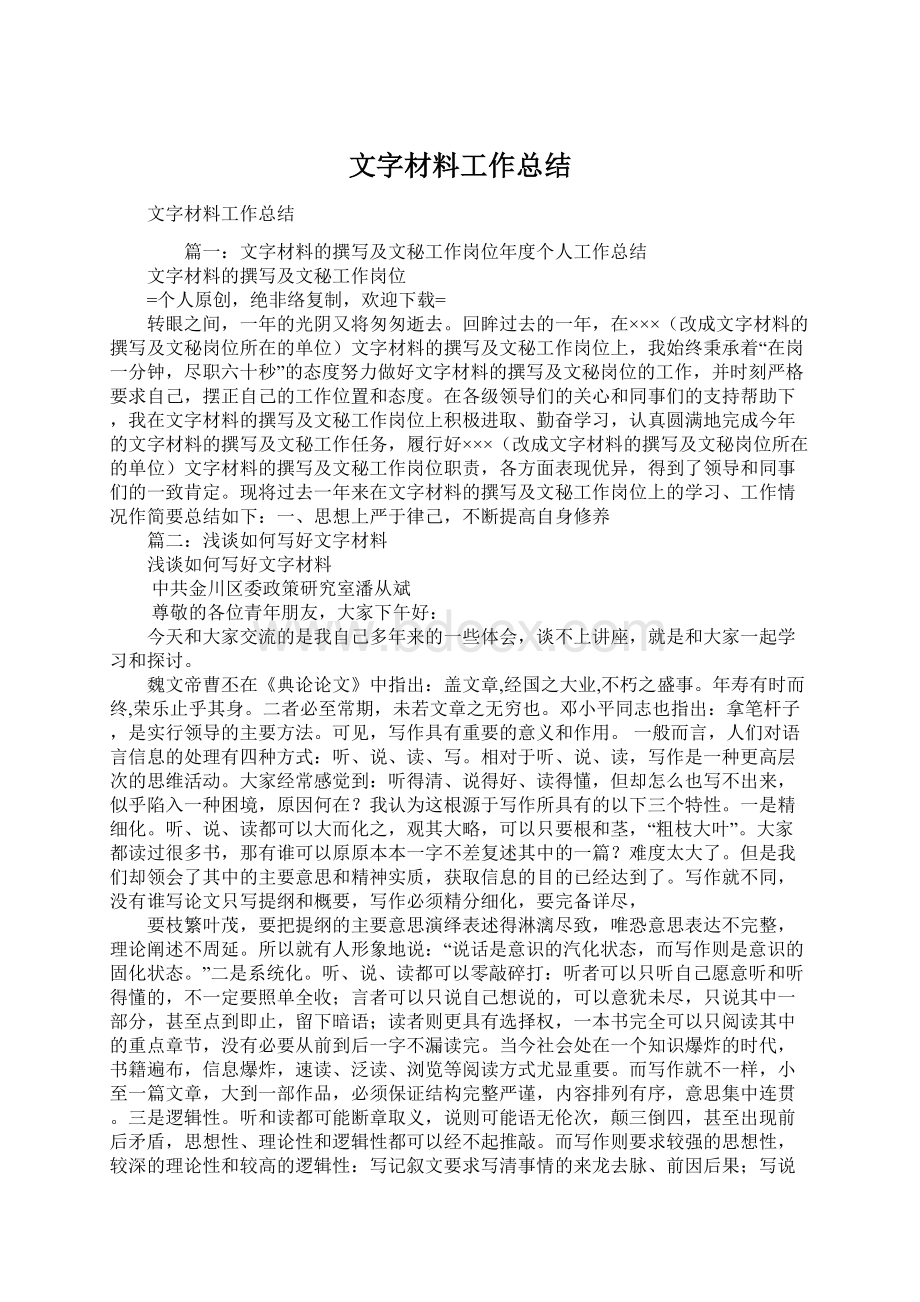 文字材料工作总结Word文档下载推荐.docx