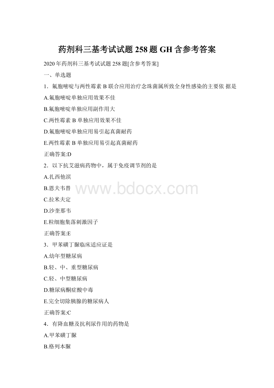 药剂科三基考试试题258题GH含参考答案.docx_第1页