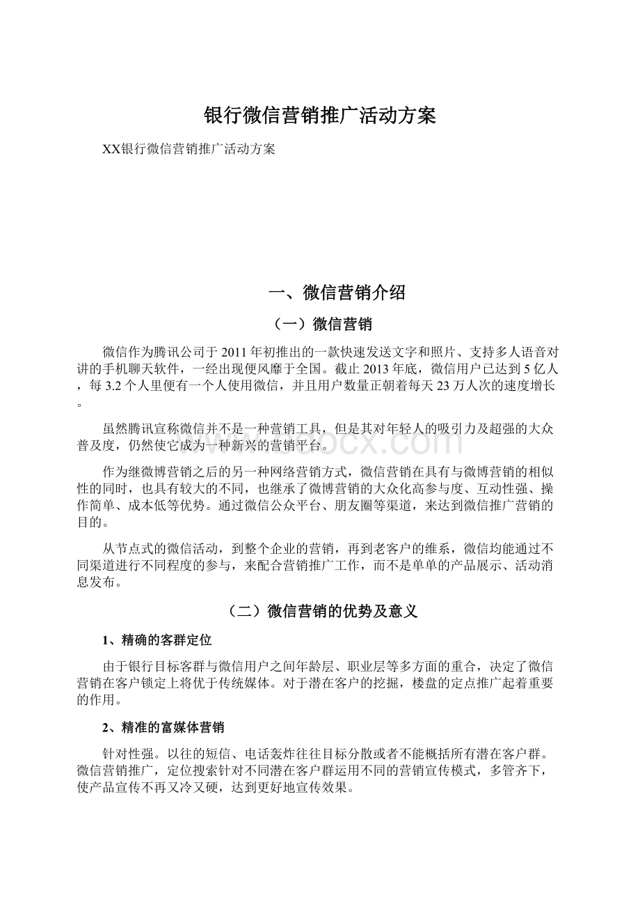 银行微信营销推广活动方案.docx