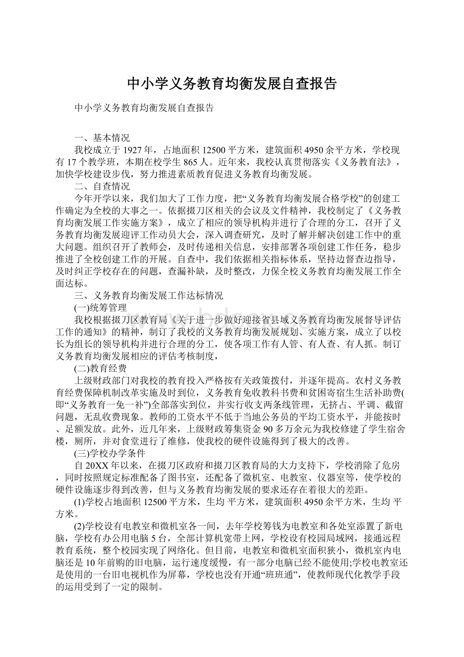 中小学义务教育均衡发展自查报告Word文档下载推荐.docx