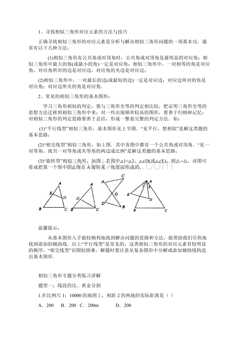 相似三角形中考复习知识点+题型分类练习教学教材Word格式文档下载.docx_第3页