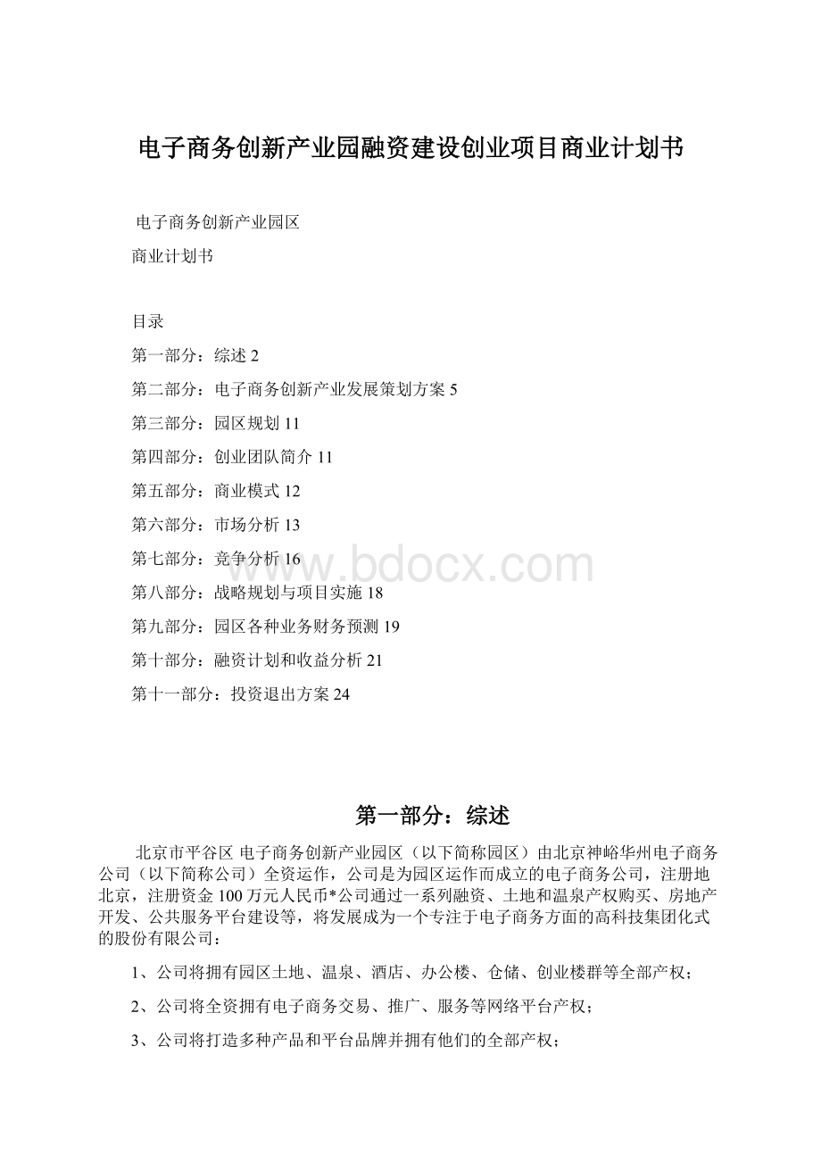 电子商务创新产业园融资建设创业项目商业计划书Word下载.docx