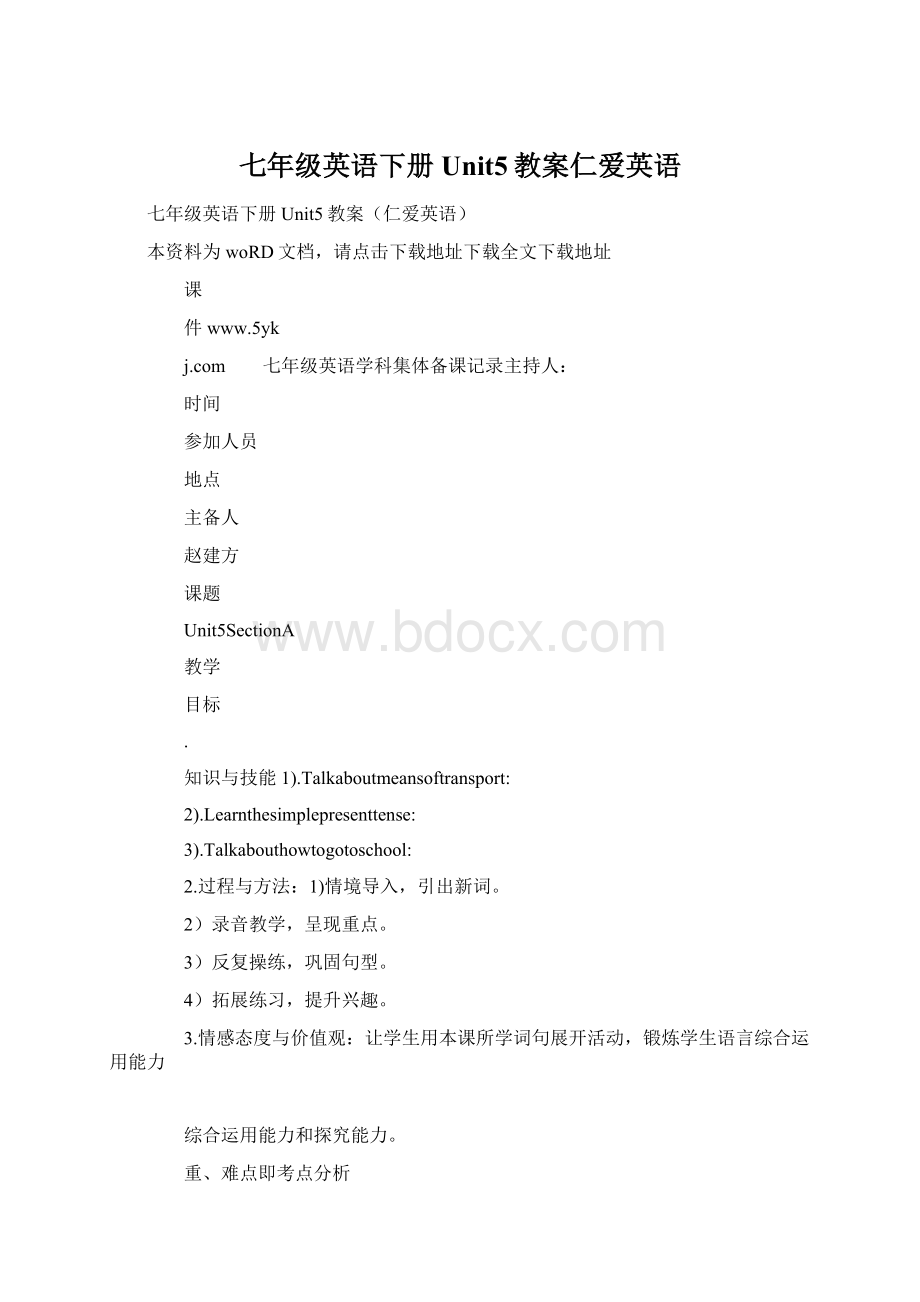 七年级英语下册Unit5教案仁爱英语.docx_第1页