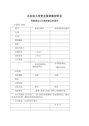 企业法人变更全套表格材料全.docx