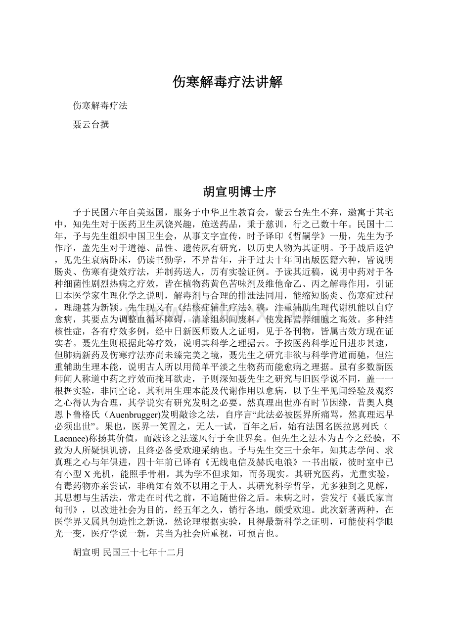 伤寒解毒疗法讲解Word文档下载推荐.docx