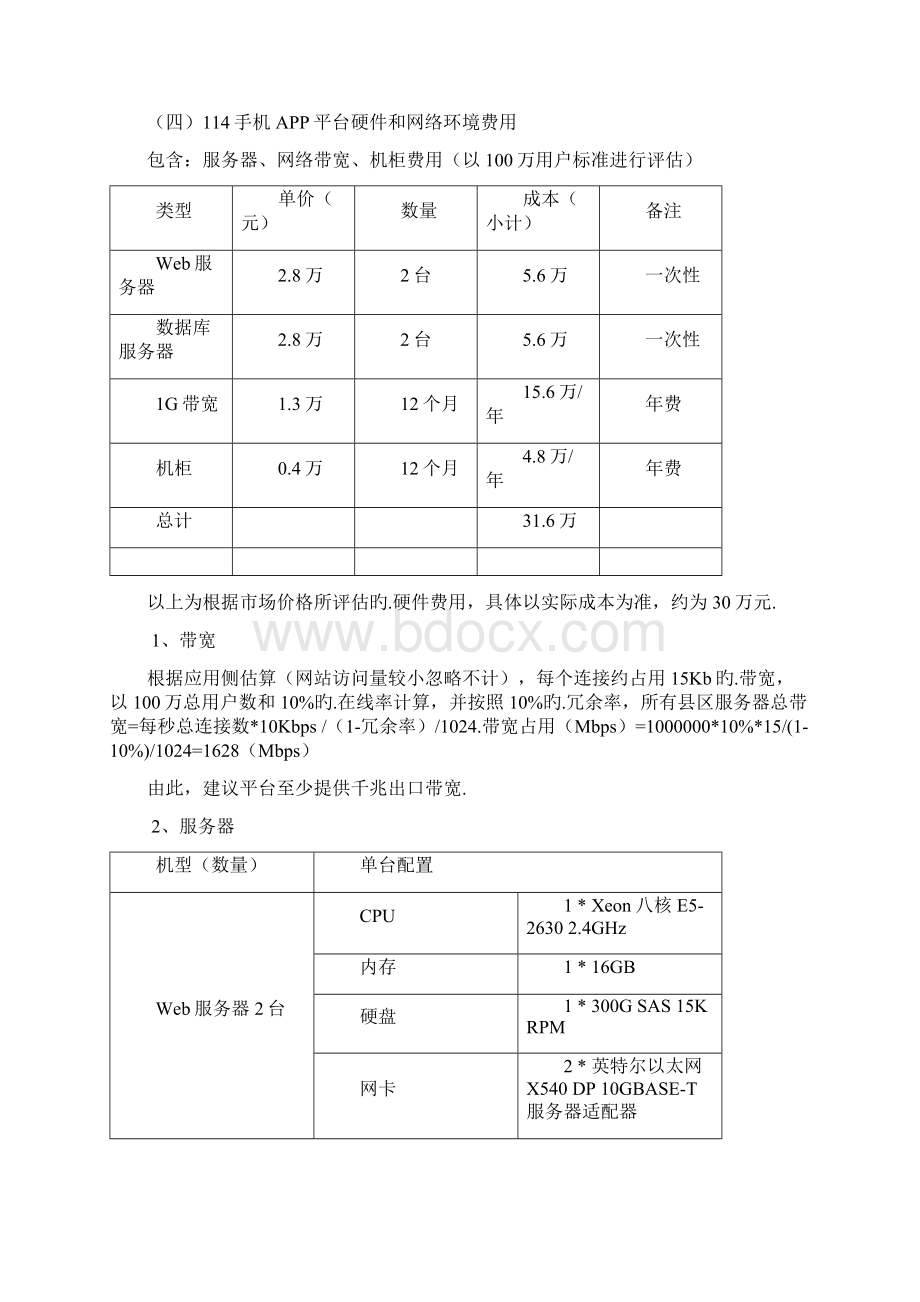 移动互联网智慧生活圈114手机平台建设及年度运营方案报批稿Word文档下载推荐.docx_第3页