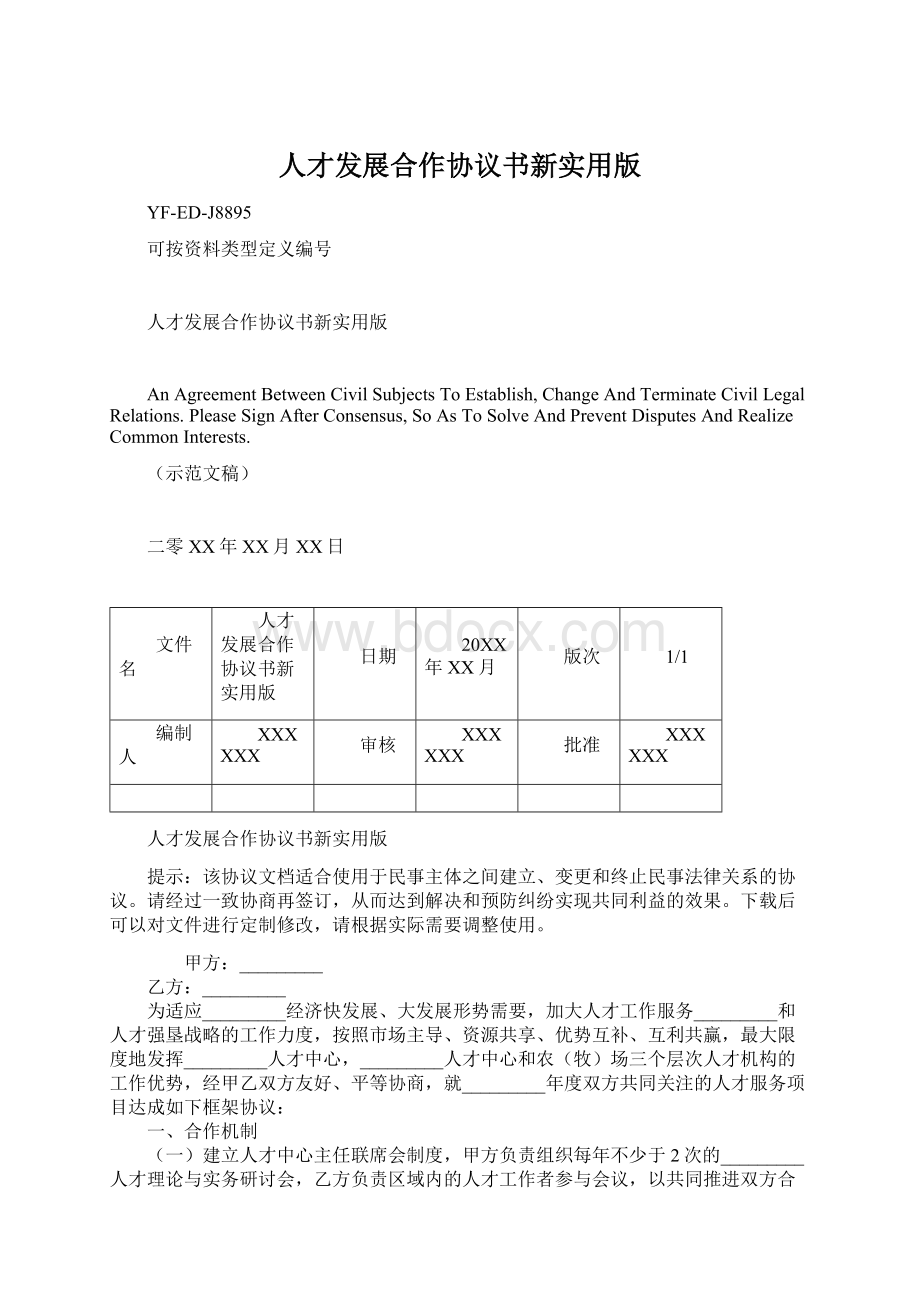 人才发展合作协议书新实用版Word下载.docx_第1页