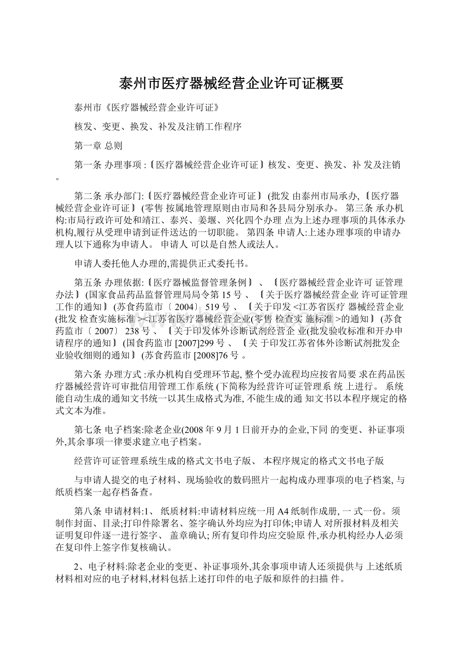 泰州市医疗器械经营企业许可证概要Word格式文档下载.docx_第1页