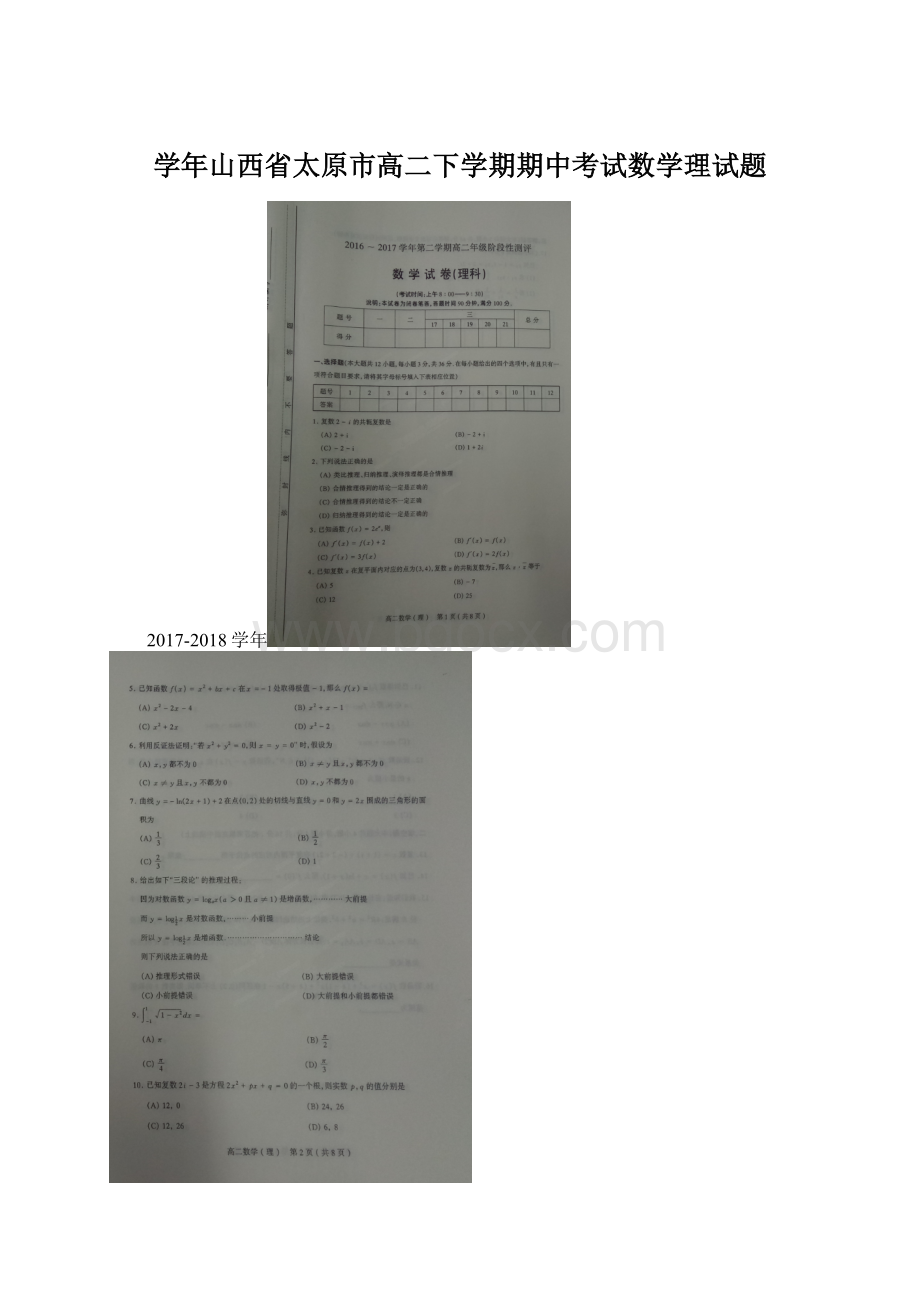 学年山西省太原市高二下学期期中考试数学理试题Word文档下载推荐.docx_第1页