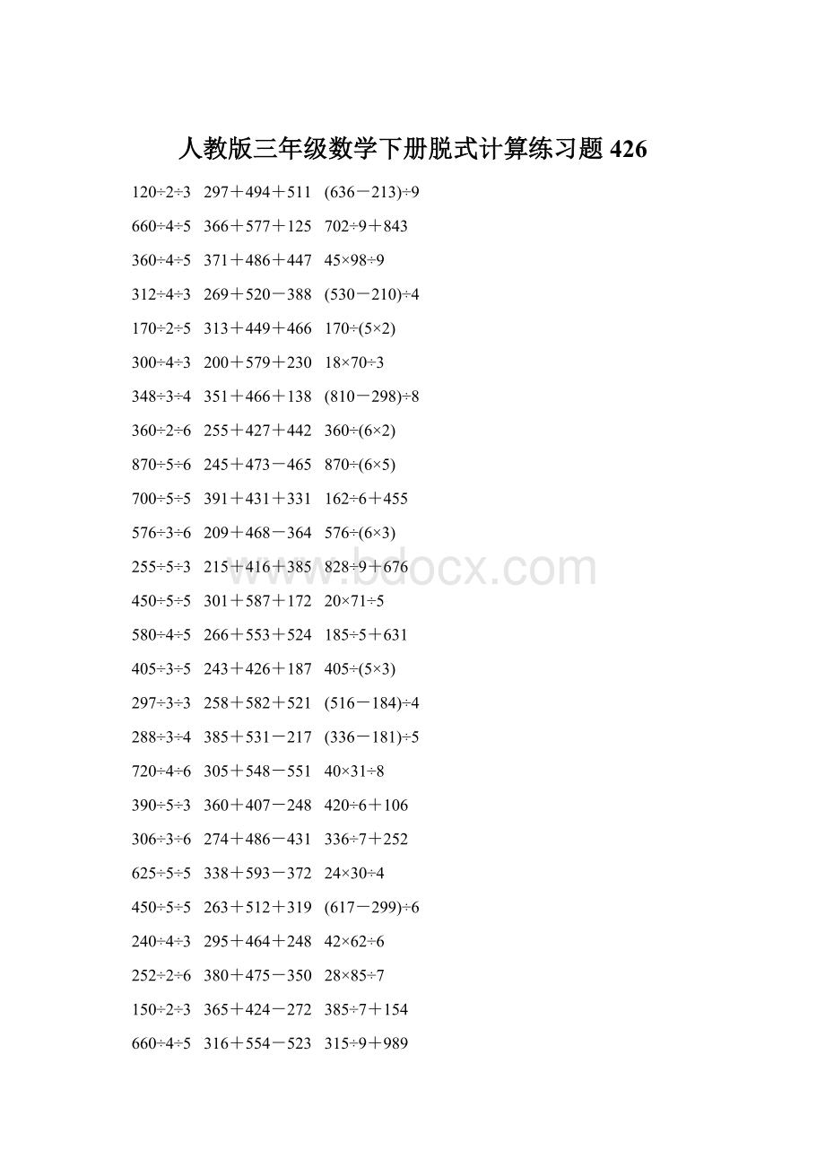 人教版三年级数学下册脱式计算练习题 426Word文档下载推荐.docx_第1页