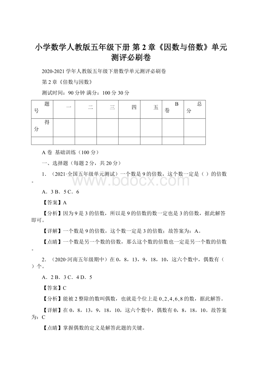 小学数学人教版五年级下册 第2章《因数与倍数》单元测评必刷卷Word文件下载.docx