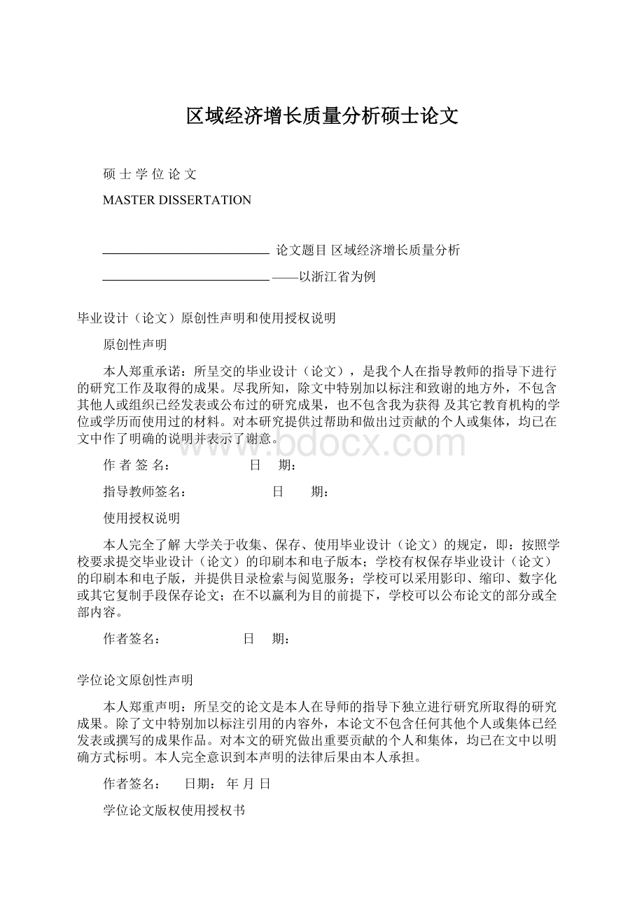 区域经济增长质量分析硕士论文.docx_第1页