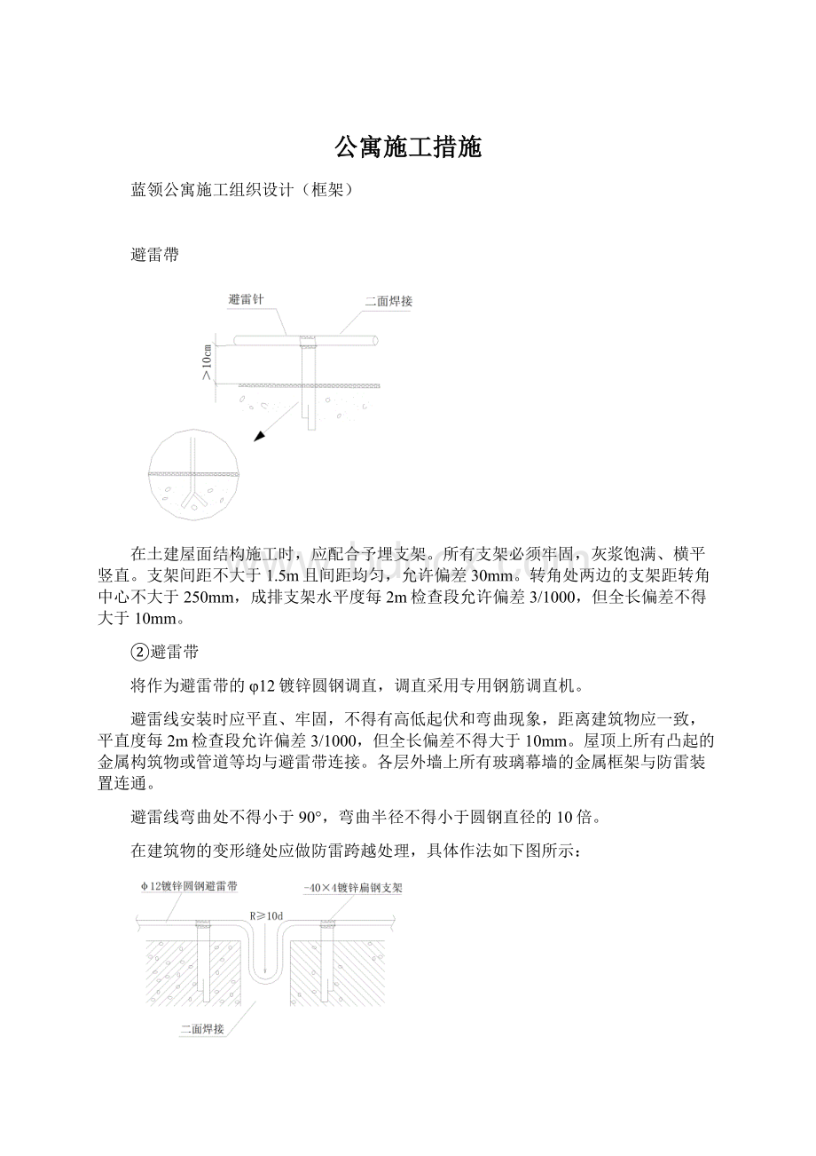 公寓施工措施.docx_第1页