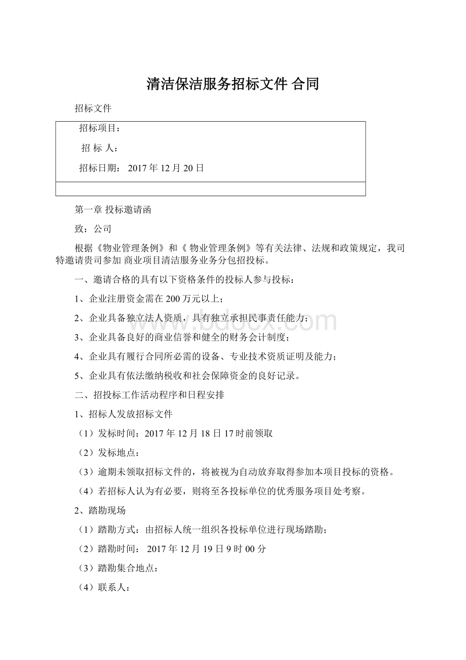 清洁保洁服务招标文件 合同文档格式.docx